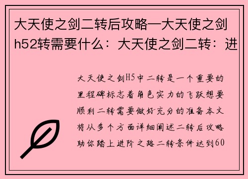 大天使之剑二转后攻略—大天使之剑h52转需要什么:大天使之剑二转:进阶之路与攻略锦囊