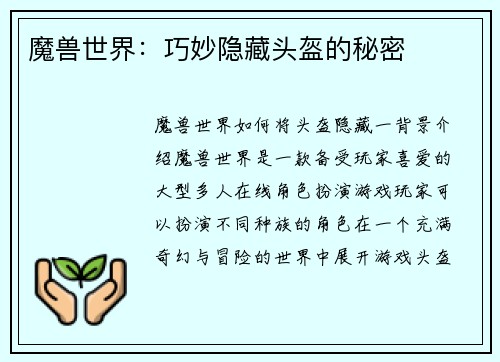 魔兽世界：巧妙隐藏头盔的秘密