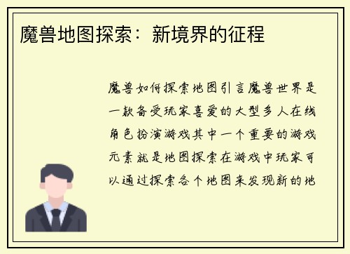魔兽地图探索：新境界的征程