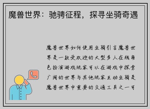魔兽世界：驰骋征程，探寻坐骑奇遇