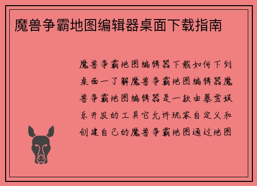 魔兽争霸地图编辑器桌面下载指南