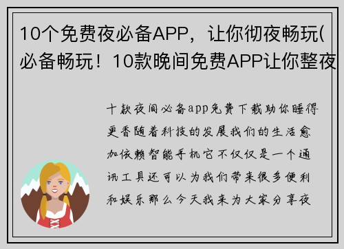 10个免费夜必备APP，让你彻夜畅玩(必备畅玩！10款晚间免费APP让你整夜欢愉)
