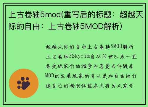 上古卷轴5mod(重写后的标题：超越天际的自由：上古卷轴5MOD解析)